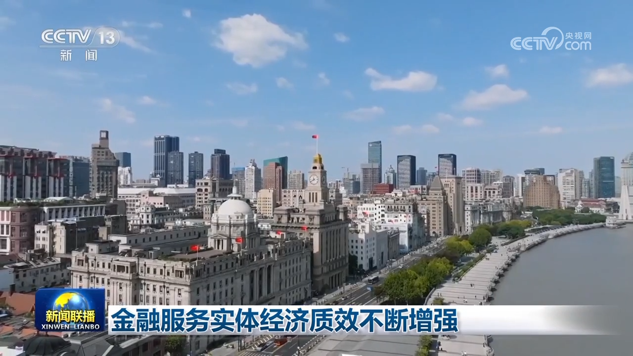 金融服務(wù)實(shí)體經(jīng)濟(jì)質(zhì)效不斷增強(qiáng)