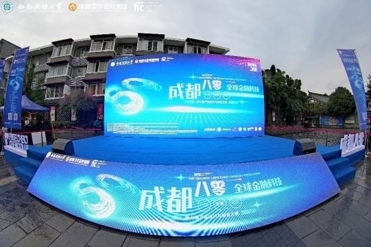 馬拉松開始！第七屆“成都八零”全球金融科技產(chǎn)品設(shè)計(jì)與研發(fā)大賽在蓉啟幕！