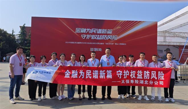 金融為民譜新篇中國(guó)太保壽險(xiǎn)湖北分公司金融教育宣傳月活動(dòng)拉開(kāi)序幕