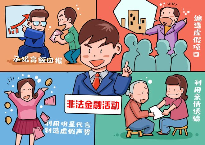 拒絕非法金融活動 有效防范金融風(fēng)險(圖2)