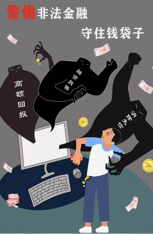 拒絕非法金融活動 有效防范金融風(fēng)險