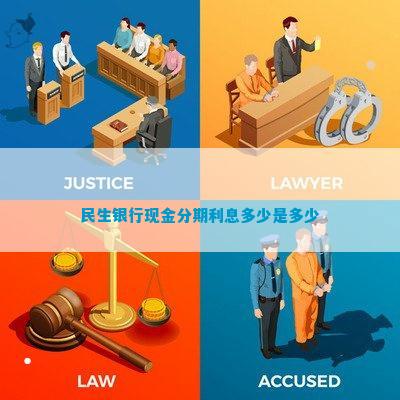 民生銀行現(xiàn)金分期利息多少是多少