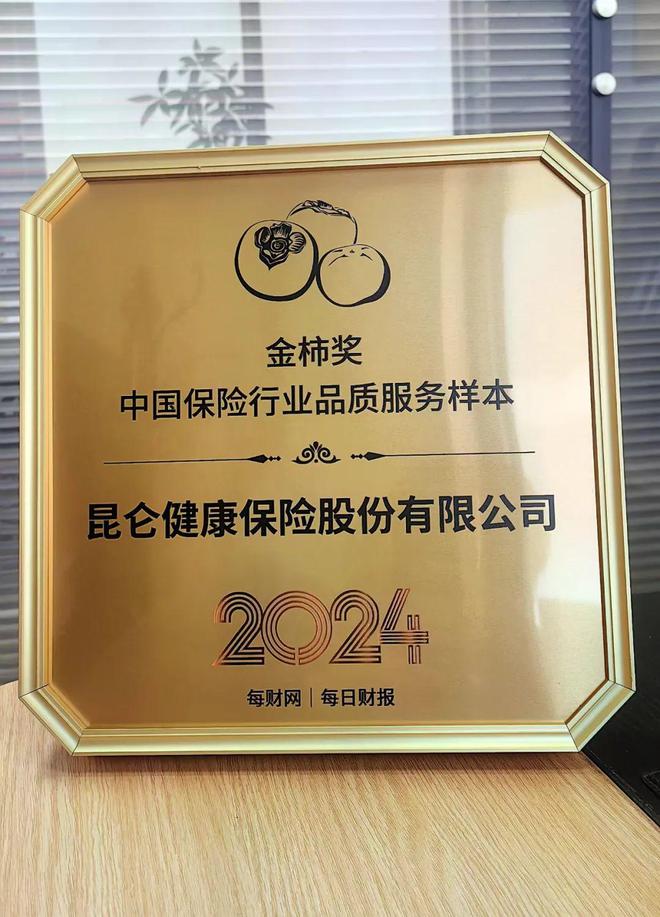 創(chuàng)新服務(wù)與社會責(zé)任相融合昆侖健康保險獲“2024金柿獎中國保險行業(yè)品質(zhì)服務(wù)樣本”