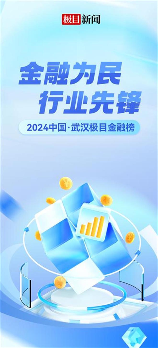 金融為民行業(yè)先鋒！多家金融機構(gòu)申報2024中國·武漢極目金融榜