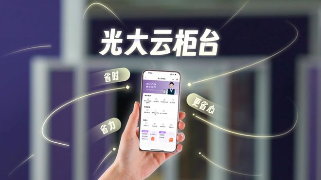 光大銀行全面布局?jǐn)?shù)字金融、普惠金融、養(yǎng)老金融 開啟智能化遠(yuǎn)程服務(wù)新篇章
