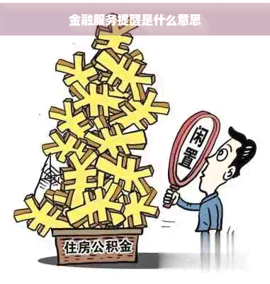 金融服務(wù)提醒是什么意思