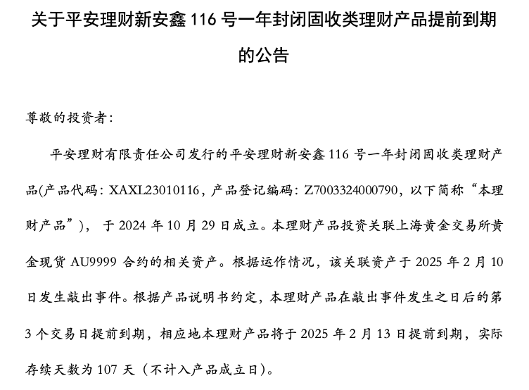 平安理財：新安鑫116號一年封閉固收類理財產(chǎn)品提前到期