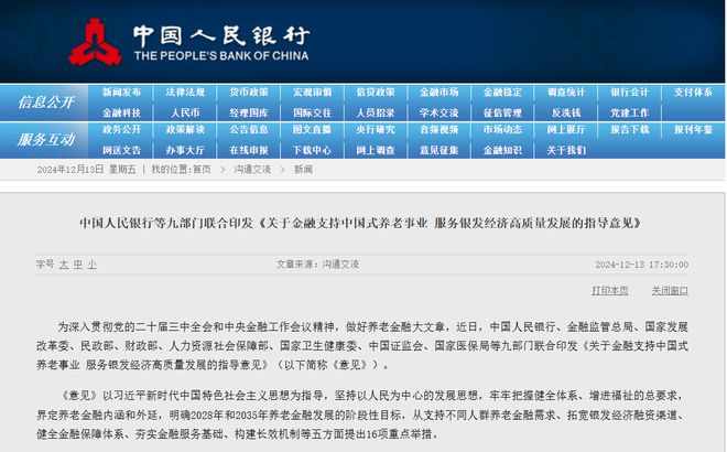 央行九部門支持養(yǎng)老金融：擴大信貸投放、加大直接融資支持